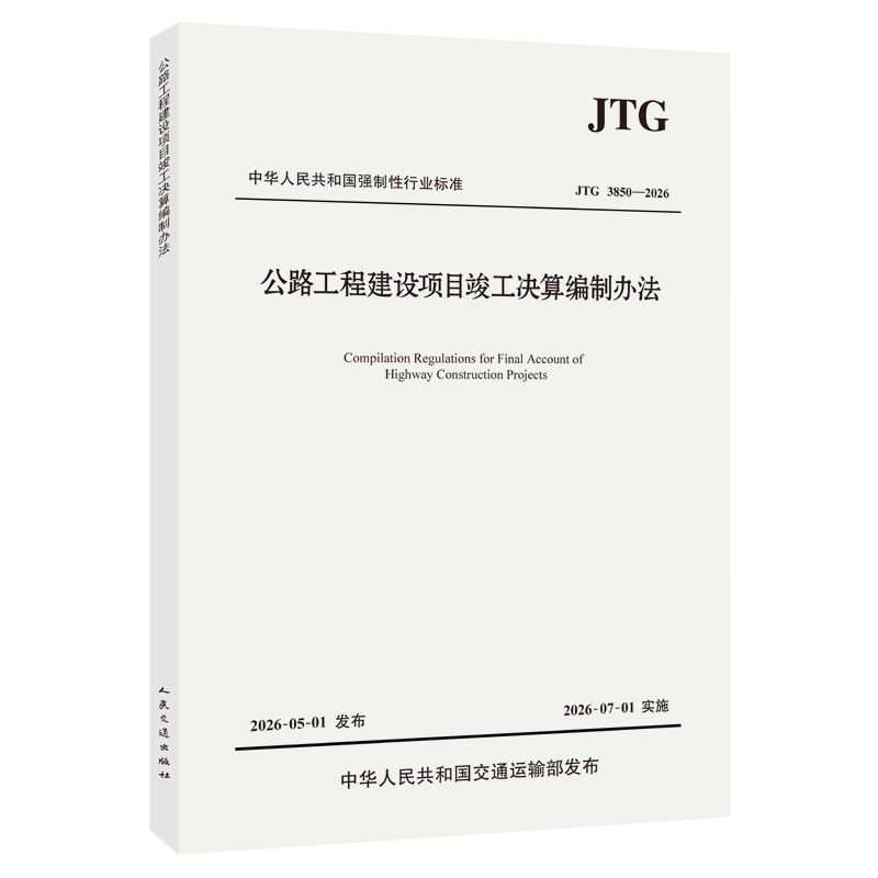 公路工程建设项目竣工决算编制办法（JTG 3850—2026）
