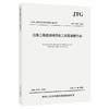 公路工程建设项目竣工决算编制办法（JTG 3850—2026） 商品缩略图0