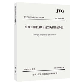 公路工程建设项目竣工决算编制办法（JTG 3850—2026）