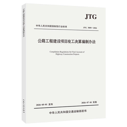 公路工程建设项目竣工决算编制办法（JTG 3850—2026） 商品图0