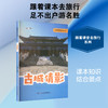 跟着课堂去旅行——古城倩影 商品缩略图0