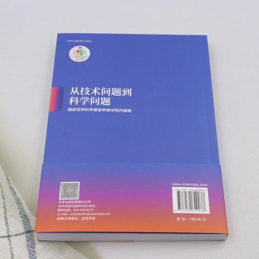 从技术问题到科学问题:国家自然科学基金申请书写作指南 商品图2