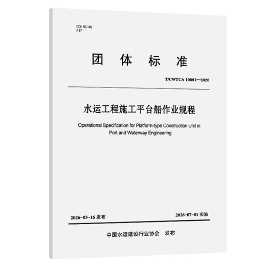 水运工程施工平台船作业规程 商品图2