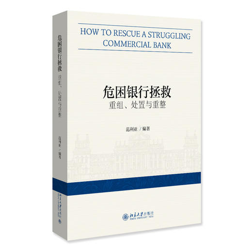 危困银行拯救：重组、处置与重整 范利亚 编著  北京大学出版社 商品图3