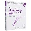 光纤光学(第4版) 商品缩略图0