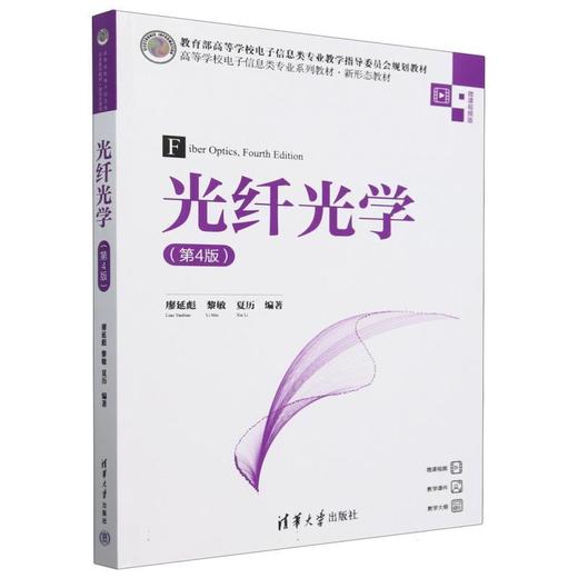 光纤光学(第4版) 商品图0