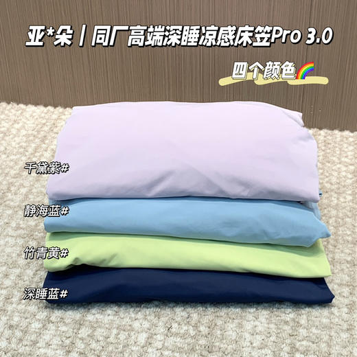 亚*D同厂高端深睡凉感床笠Pro3.0  0603 商品图5
