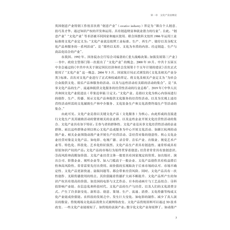 试读PDF-9787308250399(1-1)-文化产业法精要教程_013.jpg
