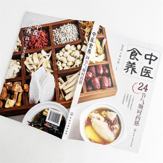中医食养：24节气顺时药膳 商品图2