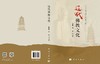 辽代佛教文化 姜念思 9787030712912 商品缩略图2