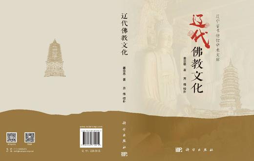 辽代佛教文化 姜念思 9787030712912 商品图2