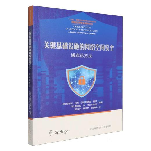 关键基础设施的网络空间安全:博弈论方法 商品图0