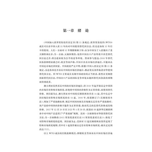 中国新替代国法律问题研究/王永杰 傅盈盈 许晟玮 李也/浙江大学出版社 商品图1