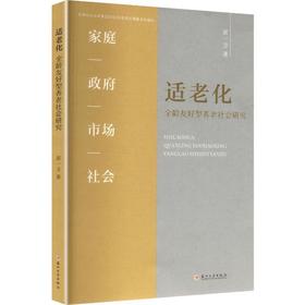 适老化:全龄友好型养老社会研究