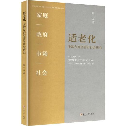适老化:全龄友好型养老社会研究 商品图0