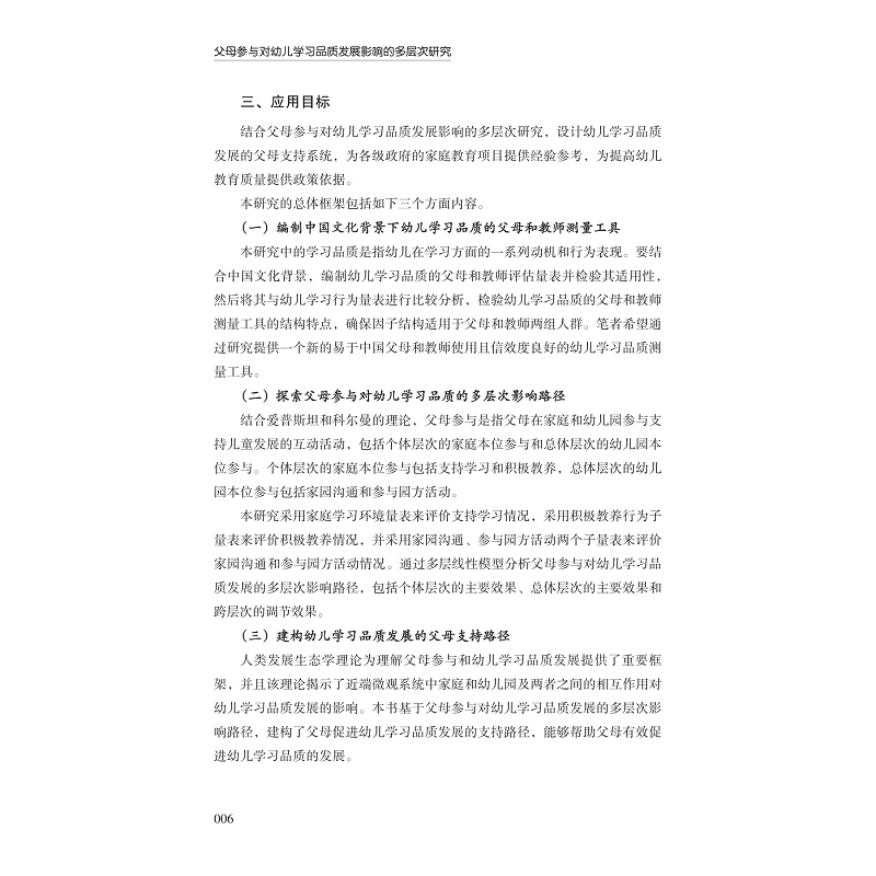 试读PDF-9787308272919(1-1)-父母参与对幼儿学习品质发展影响的多层次研究_013.jpg