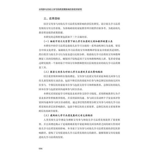 父母参与对幼儿学习品质发展影响的多层次研究/冯丽娜/浙江大学出版社 商品图4