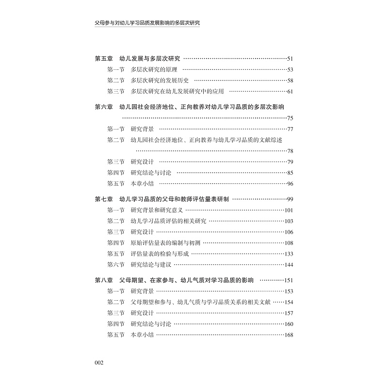 试读PDF-9787308272919(1-1)-父母参与对幼儿学习品质发展影响的多层次研究_005.jpg