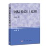 钢结构设计原理(第五版) 商品缩略图0