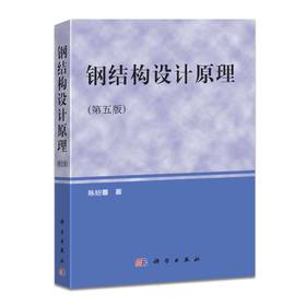 钢结构设计原理(第五版)