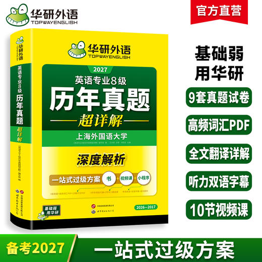 华研外语 备考2027 英语专业8级历年真题超详解 专八真题试卷语法高频词汇书阅读听力改错翻译写作精品范文2025网课单词电子版资料 商品图0
