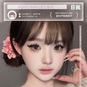 【套餐活动】AODELI奥德丽&NEO可视眸梦幻联名活动/日抛