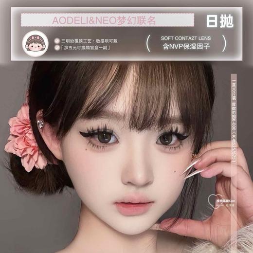 【套餐活动】AODELI奥德丽&NEO可视眸梦幻联名活动/日抛 商品图0