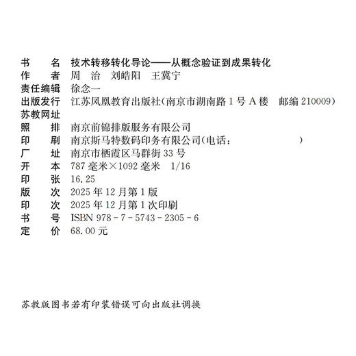 技术转移转化导论 从概念验证到成果转化 科技成果转化实务高校大学教材经管学术图书 江苏凤凰教育出版社 商品图3