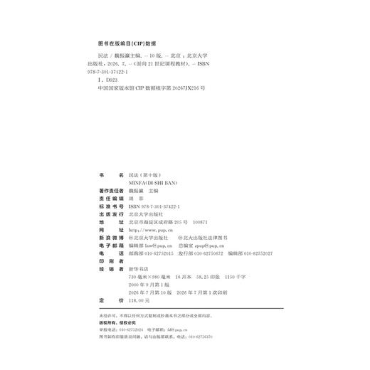 普通高等教育“十一五”国家级规划教材 民法（第十版）魏振瀛 主编 大红皮系列 北京大学出版社 商品图2