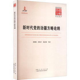 新时代党的治疆方略论纲
