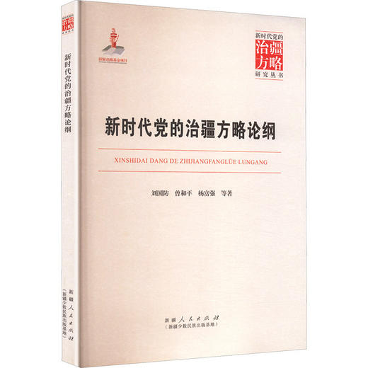 新时代党的治疆方略论纲 商品图0