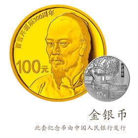 曹雪芹诞辰300周年金币银币纪念币金银币一对