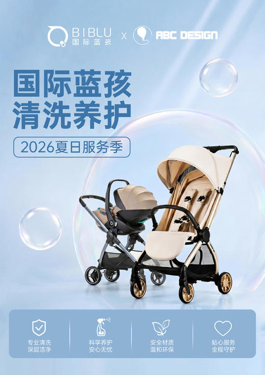2026国际蓝孩 | 童车＆安全座椅清洁养护服务（仅接收国际蓝孩在售品牌·特殊商品不支持7天无理由退换） 商品图1