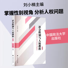社会性别与人权教程(第二版)