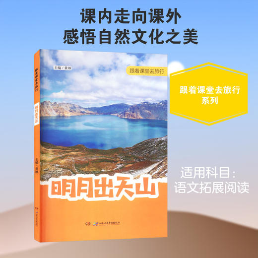 跟着课堂去旅行——明月出天山 商品图0