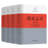 德意志史（全四卷） 商品缩略图0