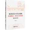 数智时代中学英语教师职前职后一体化专业发展路径研究 商品缩略图0