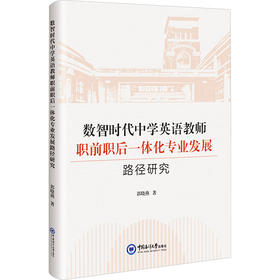 数智时代中学英语教师职前职后一体化专业发展路径研究