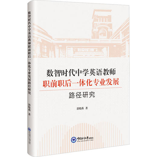 数智时代中学英语教师职前职后一体化专业发展路径研究 商品图0