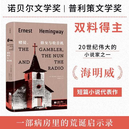 赌徒,修女与收音机 商品图0