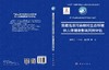 青藏高原污染物对生态环境和人体健康影响风险评估 康世昌等 9787030820983 商品缩略图2