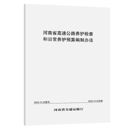 河南省高速公路养护检查和日常养护预算编制办法 商品图2