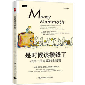 是时候该攒钱了：决定一生贫富的金钱观