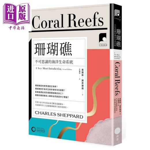 【中商原版】牛津通识课13 珊瑚礁 不可思议的海洋生命系统 港台原版 查尔斯谢菲尔德 日出出版 商品图0
