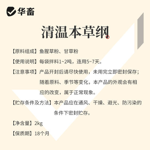 华畜清温本草纲4斤装 扶正祛邪 清热解毒 畜禽感冒 商品图4