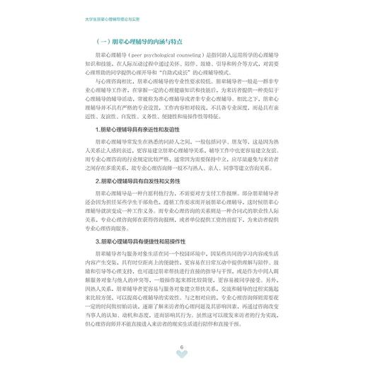 大学生朋辈心理辅导理论与实务/徐国斌，梁社红/浙江大学出版社 商品图4