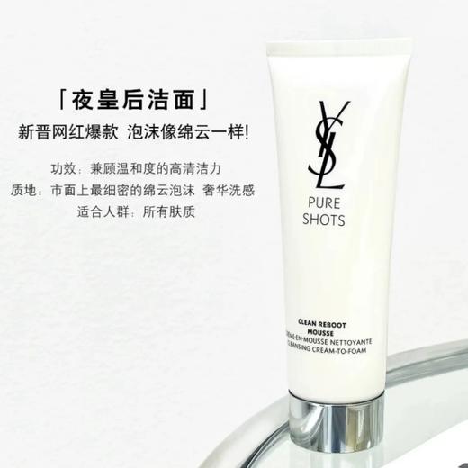 【999任选3件】YSL圣罗兰夜皇后悦享青春洁面洗面奶绵密泡沫125ml 商品图3