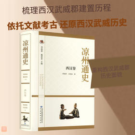 凉州通史.西汉卷