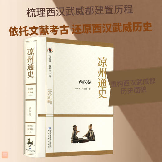 凉州通史.西汉卷 商品图0