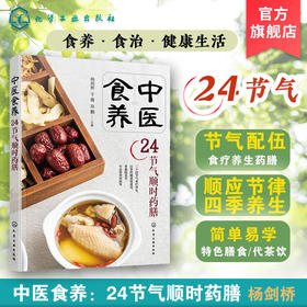 中医食养：24节气顺时药膳